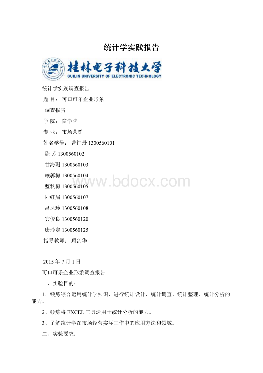 统计学实践报告.docx