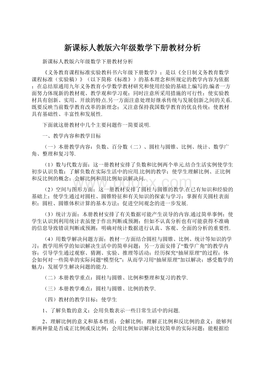 新课标人教版六年级数学下册教材分析.docx_第1页