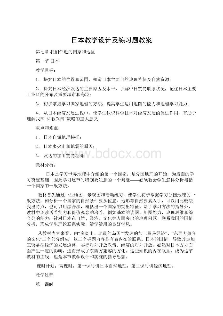 日本教学设计及练习题教案文档格式.docx