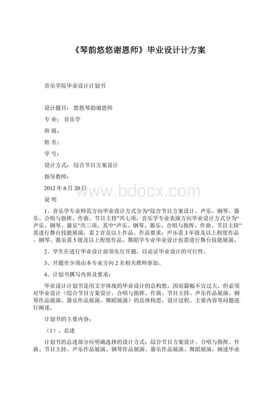 《琴韵悠悠谢恩师》毕业设计计方案Word文档下载推荐.docx_第1页