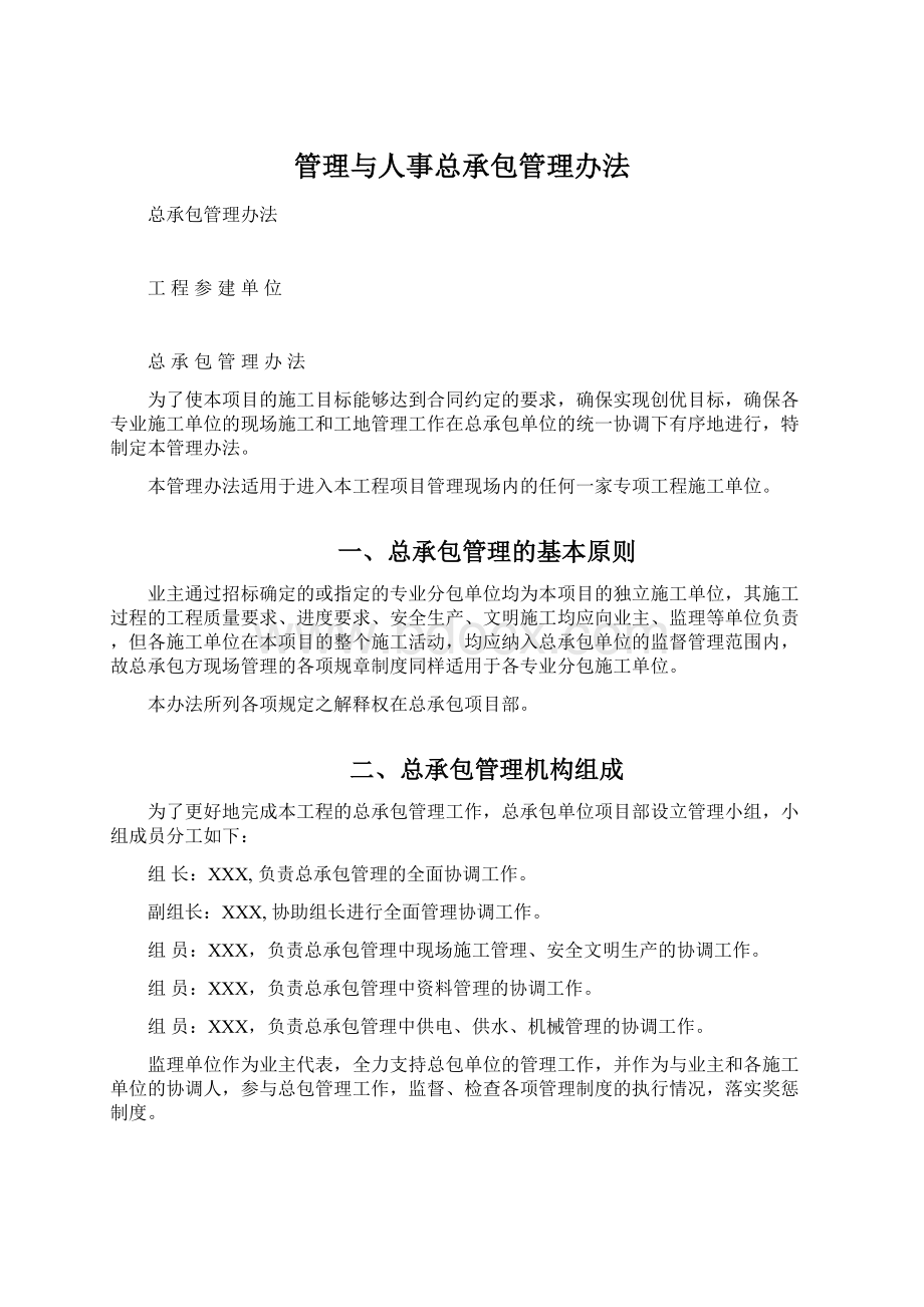 管理与人事总承包管理办法Word文档下载推荐.docx