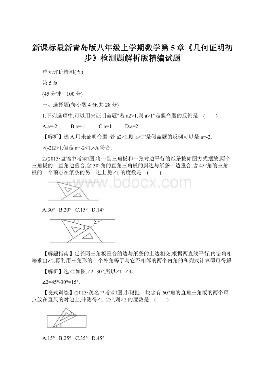 新课标最新青岛版八年级上学期数学第5章《几何证明初步》检测题解析版精编试题Word格式.docx