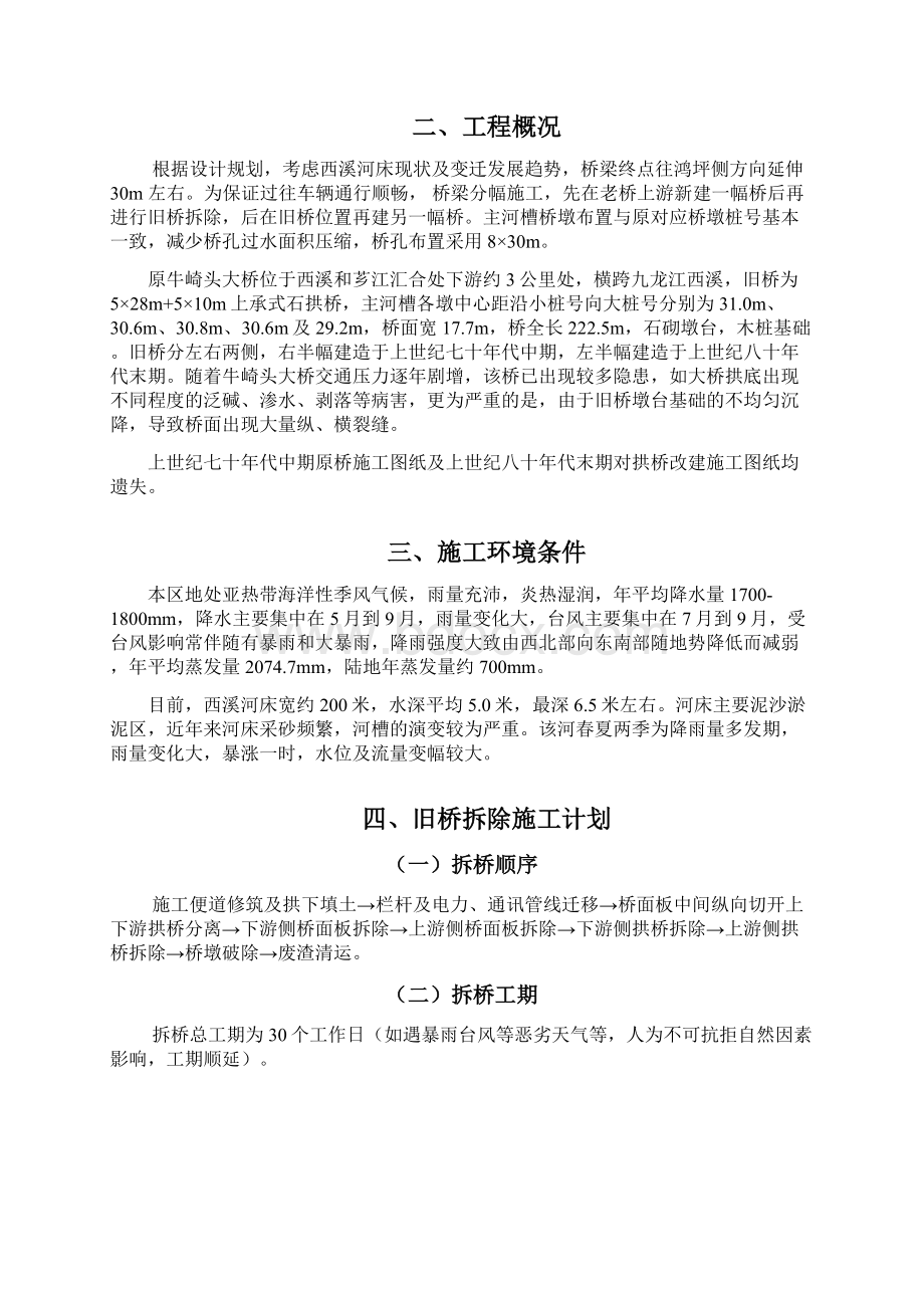 石拱桥拆除专项施工方案设计Word文档下载推荐.docx_第2页