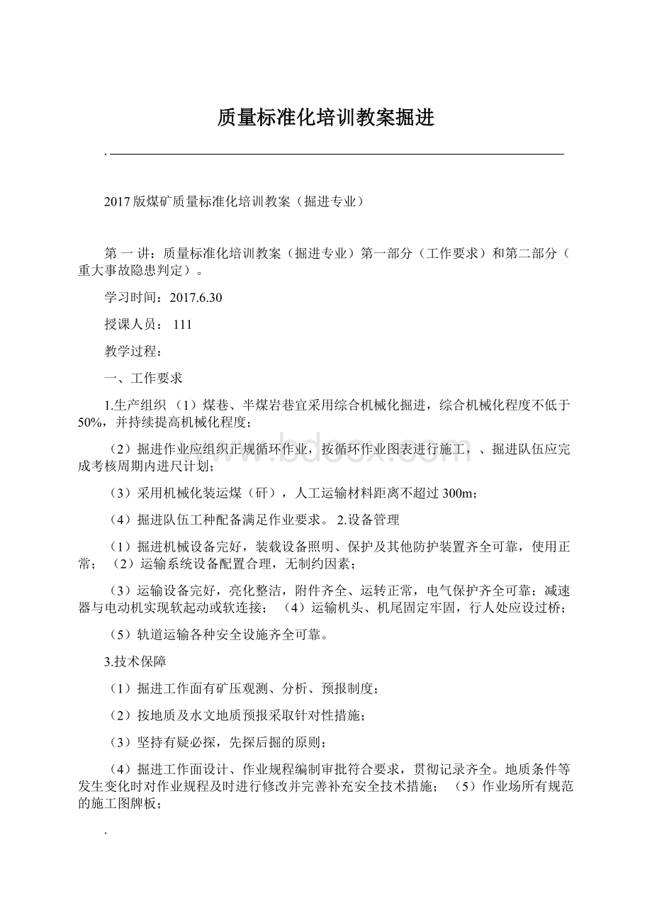 质量标准化培训教案掘进.docx_第1页