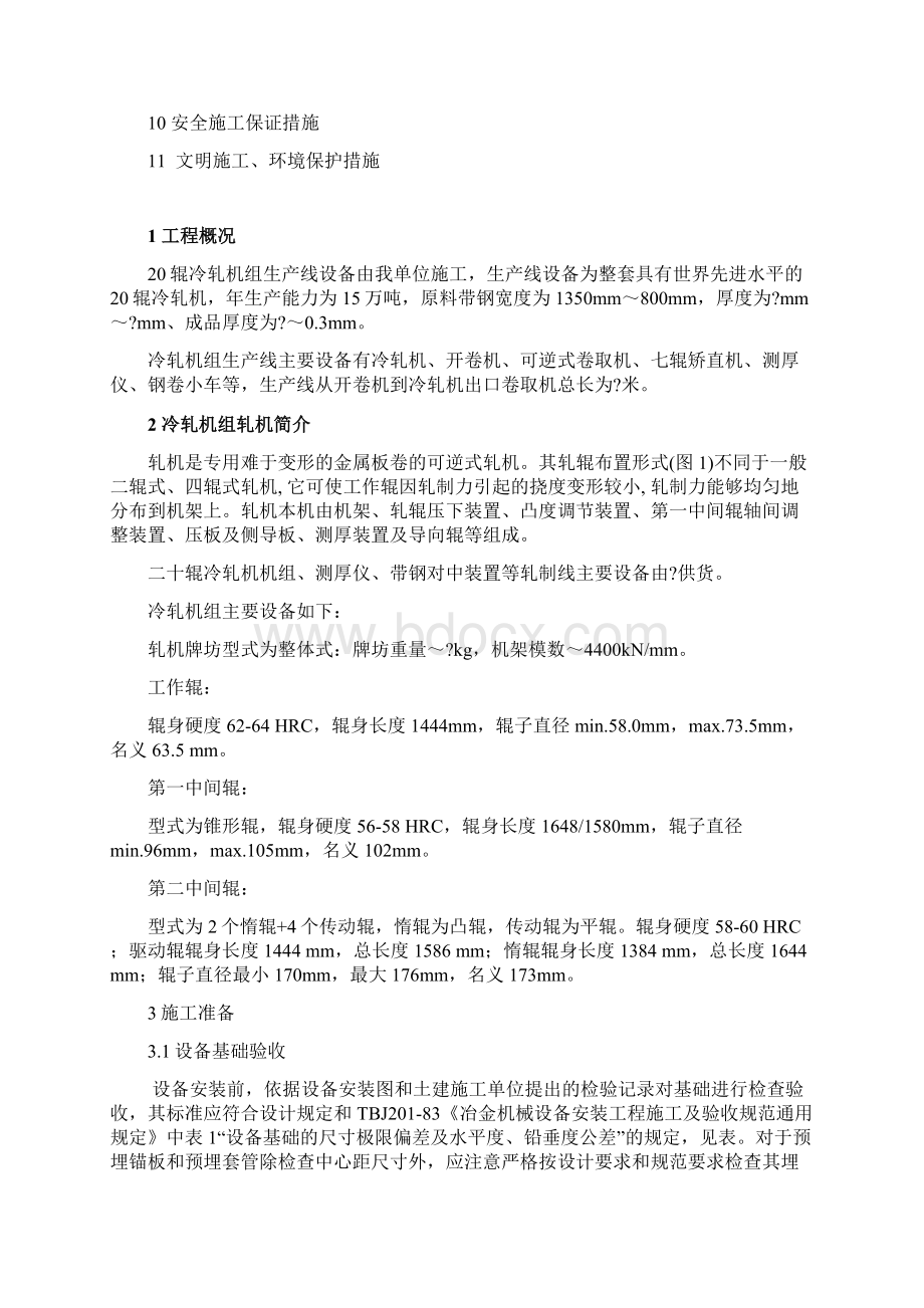 20辊轧机安装施工方案Word文档下载推荐.docx_第2页