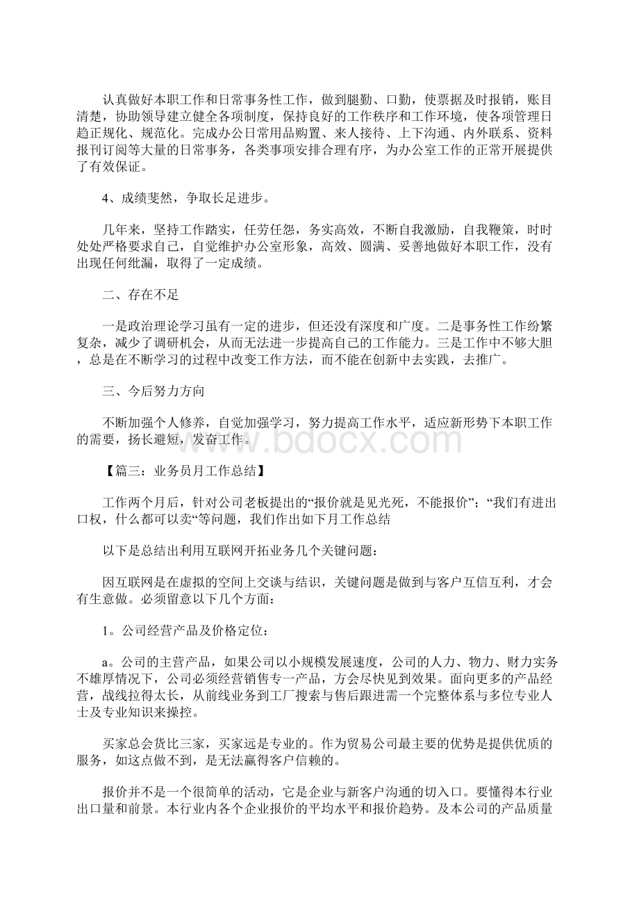 业务员月工作总结Word格式文档下载.docx_第3页