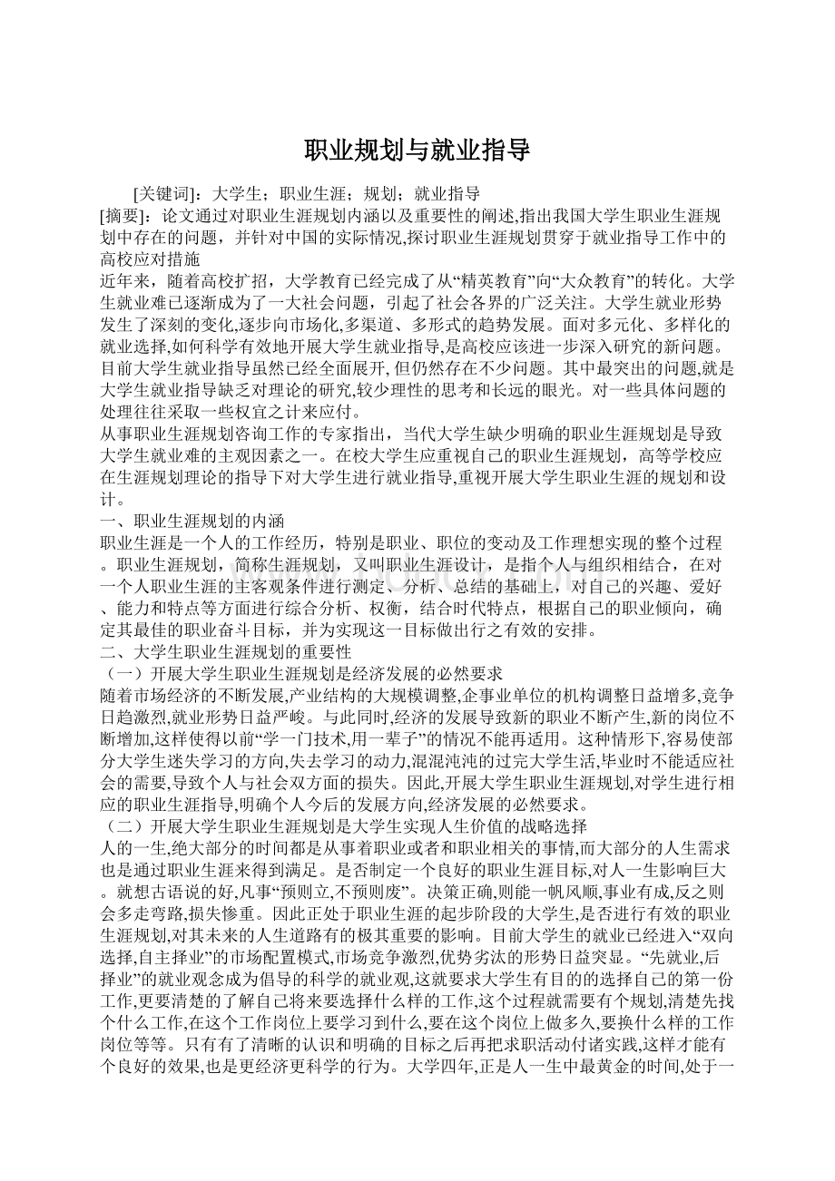 职业规划与就业指导Word文件下载.docx