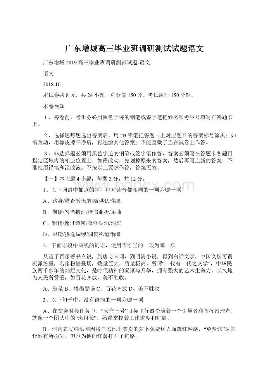 广东增城高三毕业班调研测试试题语文.docx