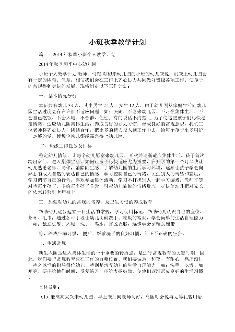 小班秋季教学计划.docx_第1页