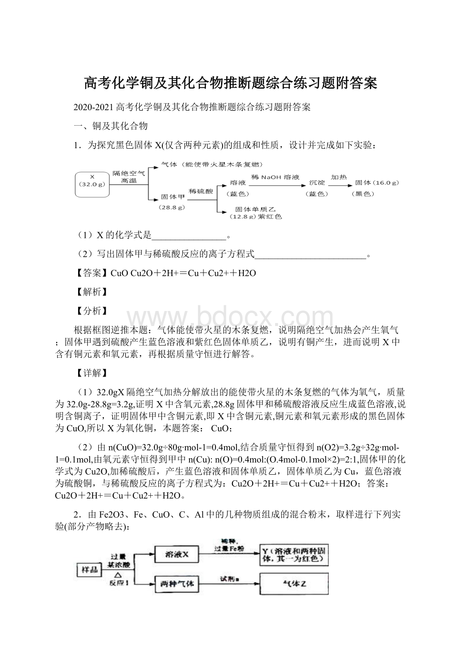 高考化学铜及其化合物推断题综合练习题附答案.docx_第1页