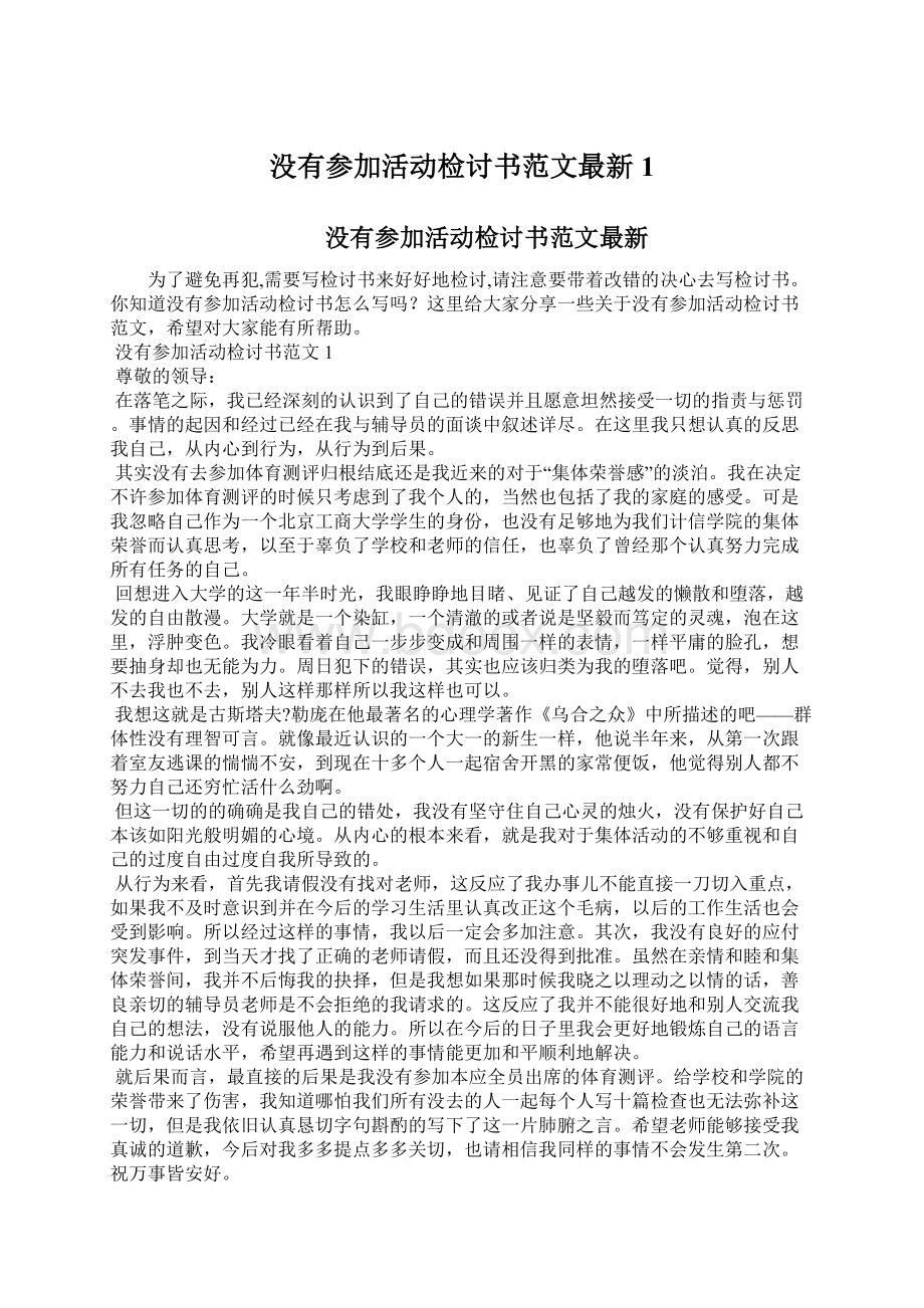 没有参加活动检讨书范文最新1文档格式.docx_第1页