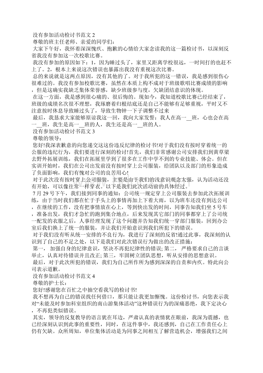 没有参加活动检讨书范文最新1文档格式.docx_第2页