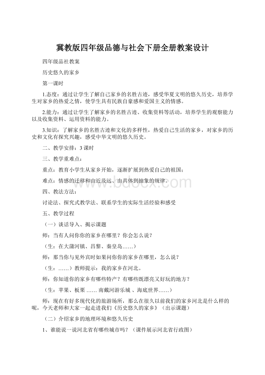 冀教版四年级品德与社会下册全册教案设计Word文档下载推荐.docx_第1页