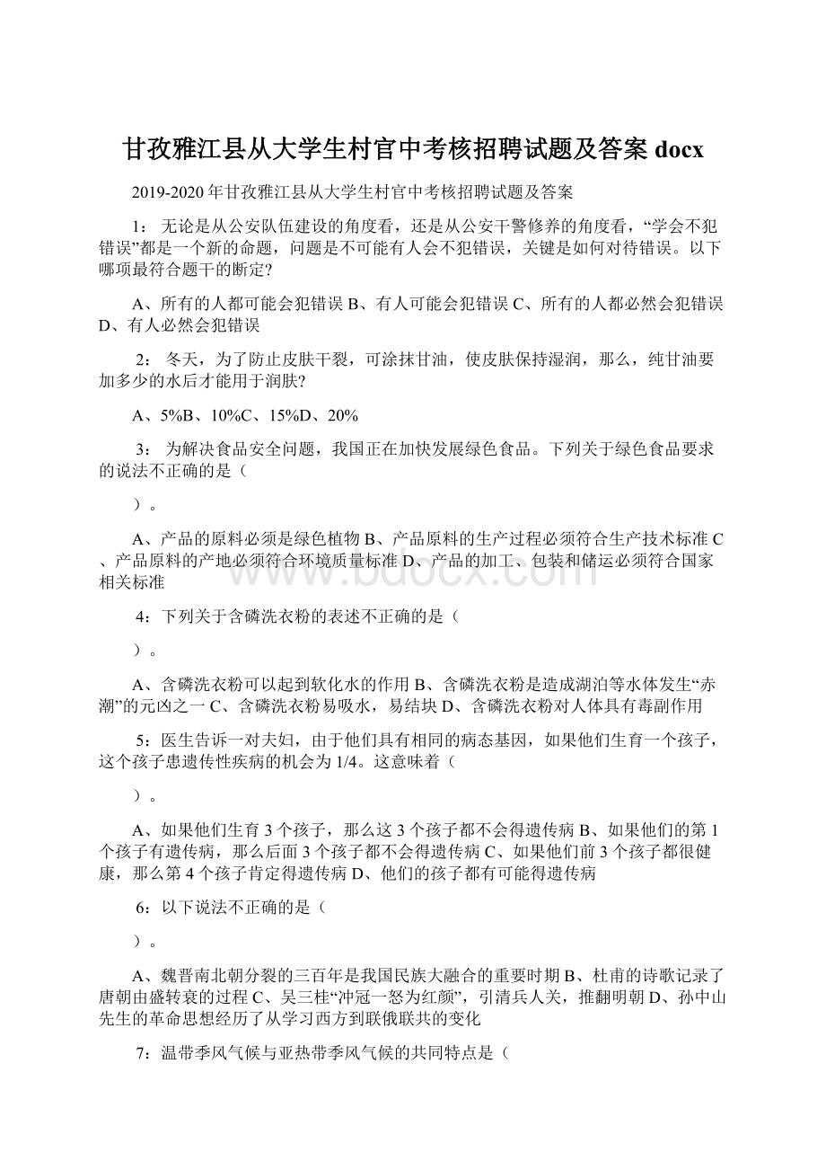 甘孜雅江县从大学生村官中考核招聘试题及答案docxWord下载.docx