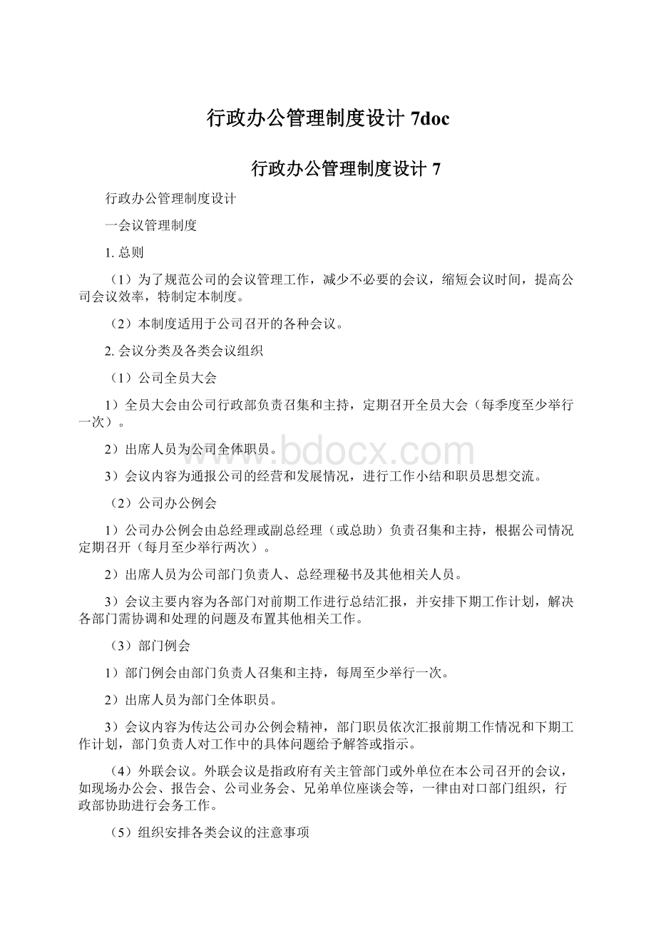 行政办公管理制度设计7docWord格式.docx