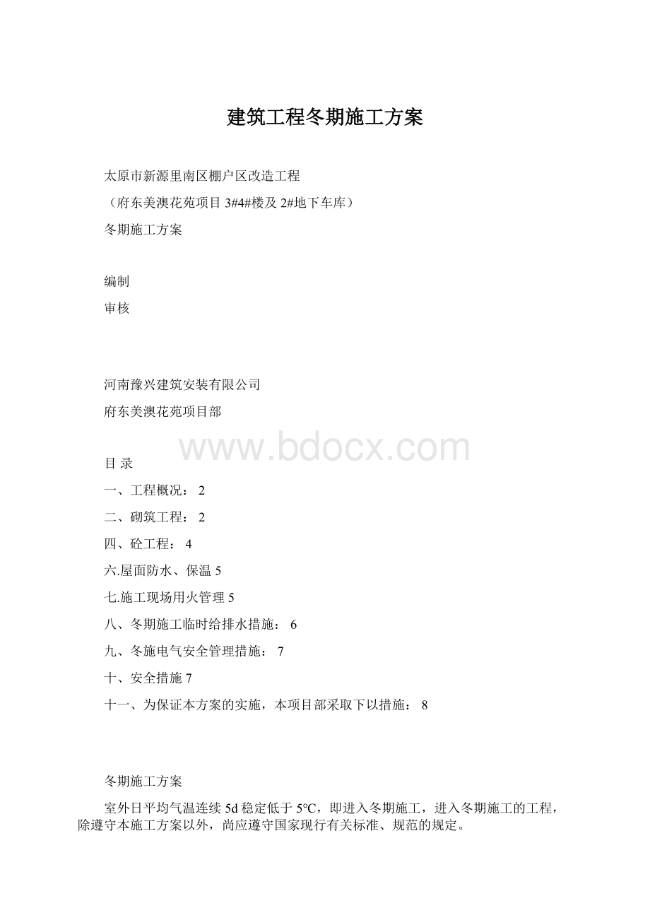 建筑工程冬期施工方案Word文档格式.docx