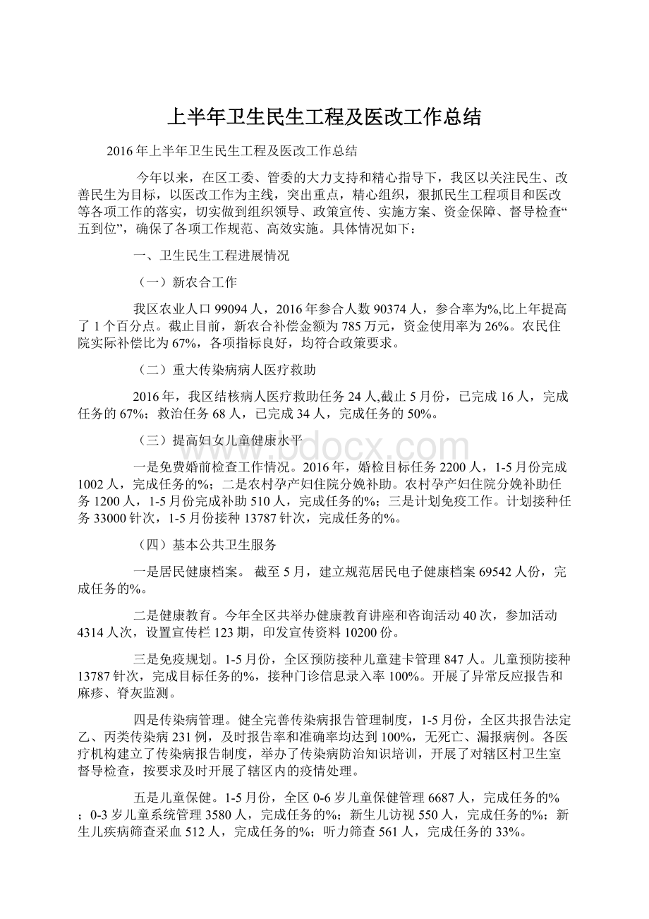 上半年卫生民生工程及医改工作总结Word文档格式.docx_第1页