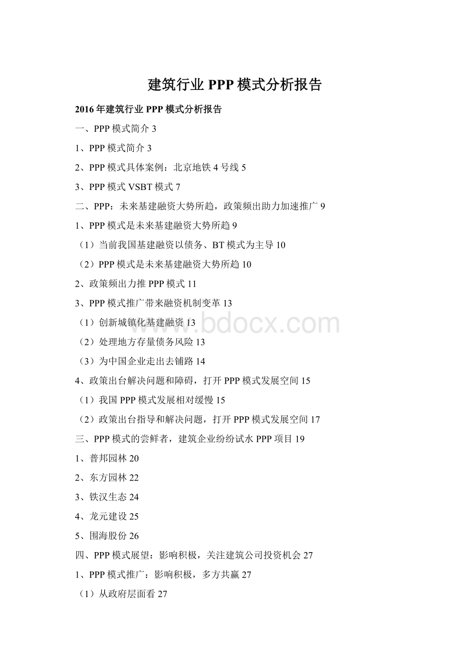 建筑行业PPP模式分析报告文档格式.docx_第1页