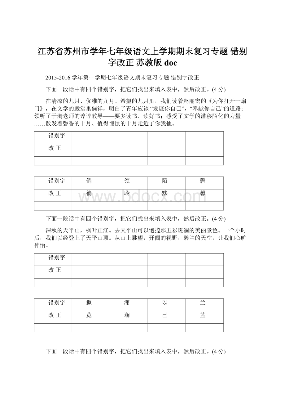 江苏省苏州市学年七年级语文上学期期末复习专题 错别字改正 苏教版docWord文档下载推荐.docx_第1页