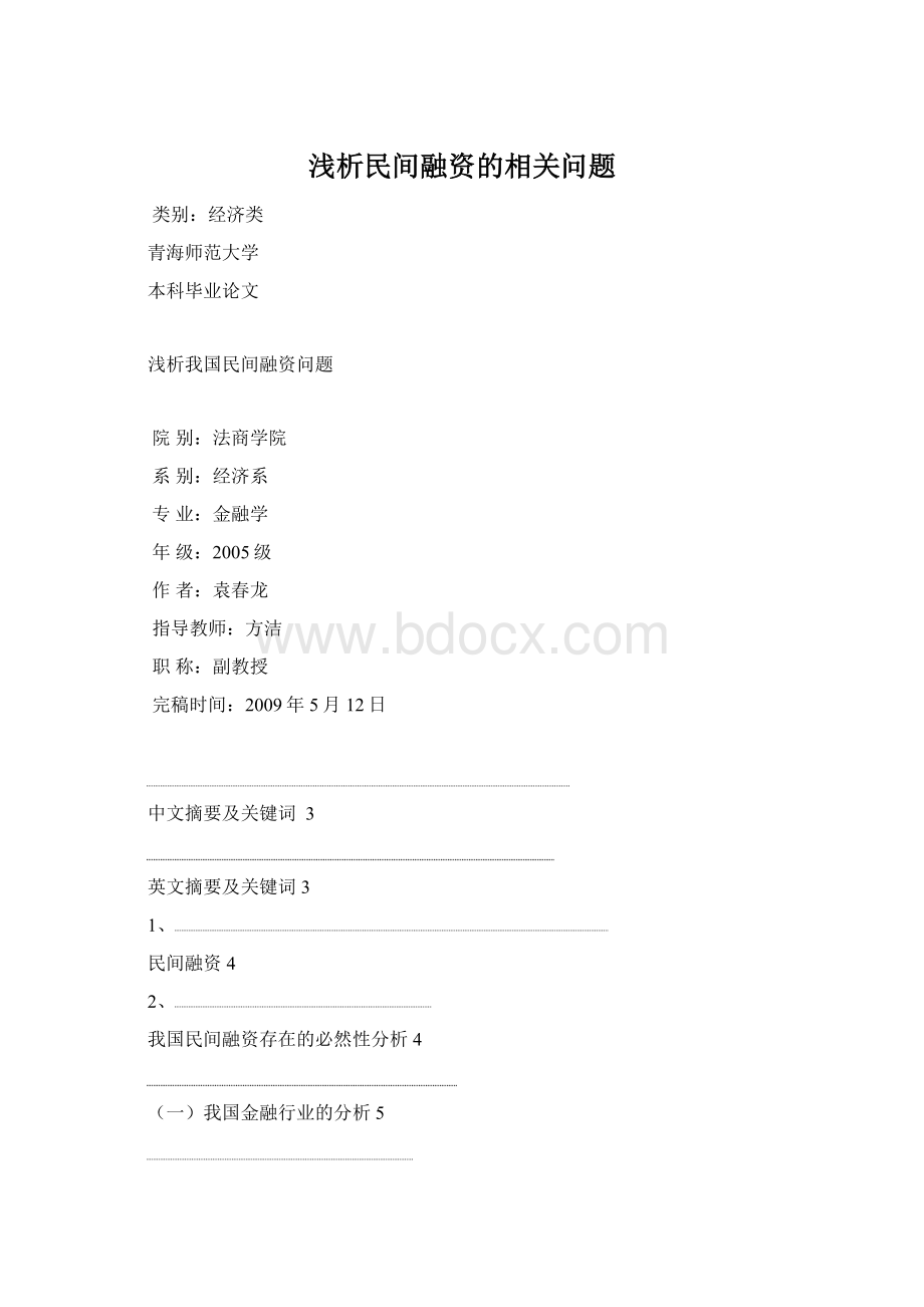 浅析民间融资的相关问题.docx