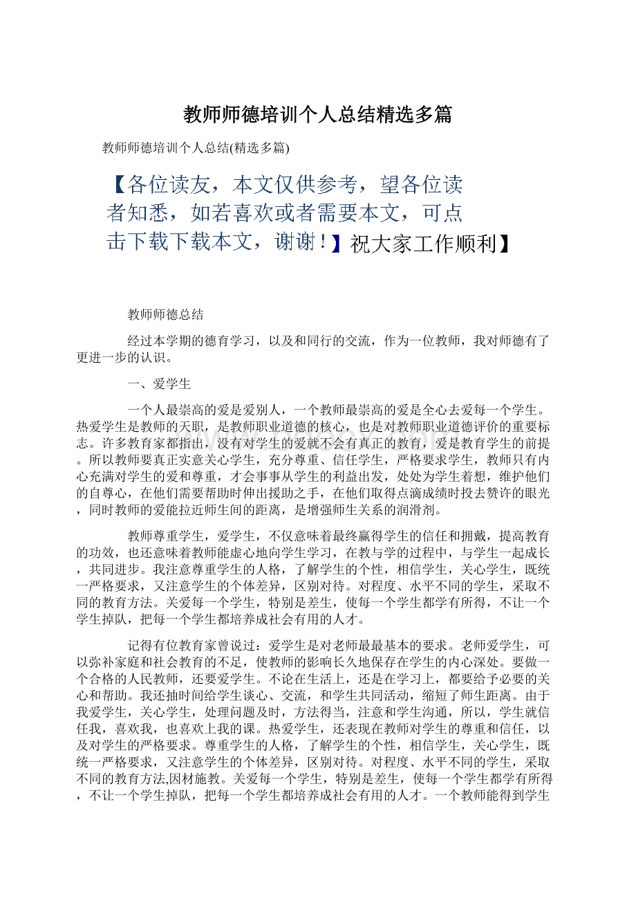 教师师德培训个人总结精选多篇Word格式文档下载.docx_第1页