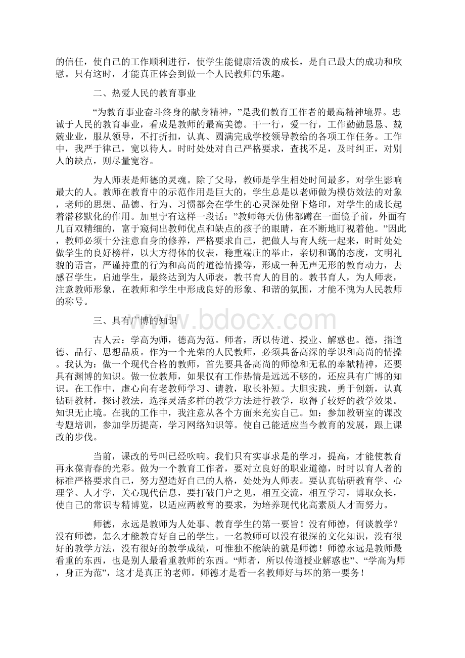 教师师德培训个人总结精选多篇Word格式文档下载.docx_第2页