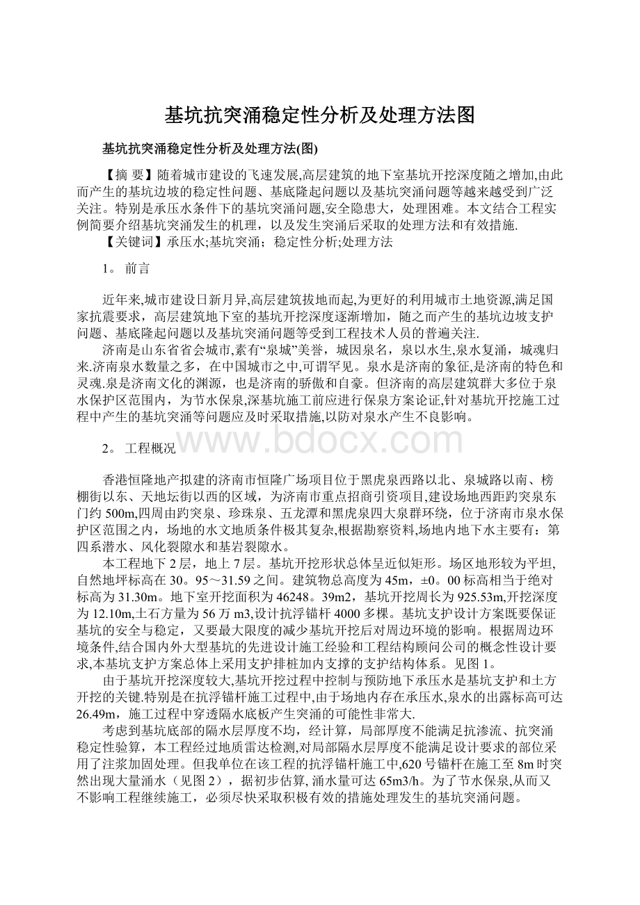 基坑抗突涌稳定性分析及处理方法图.docx