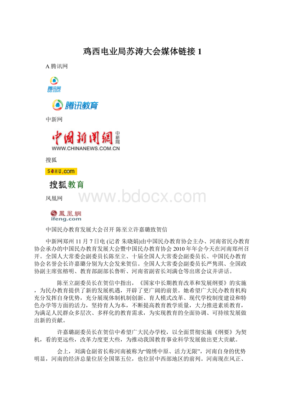 鸡西电业局苏涛大会媒体链接1Word文档下载推荐.docx_第1页