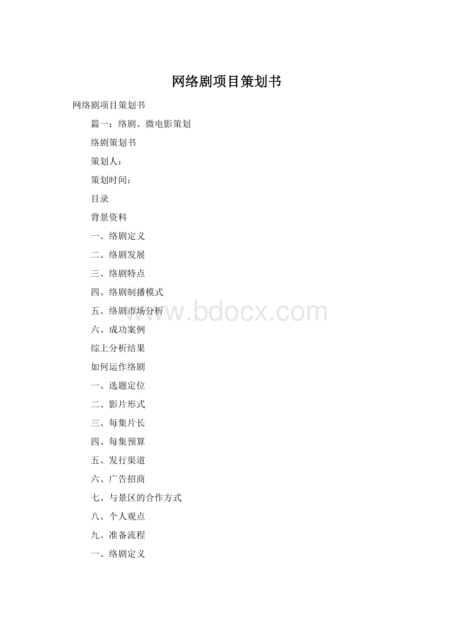 网络剧项目策划书.docx_第1页