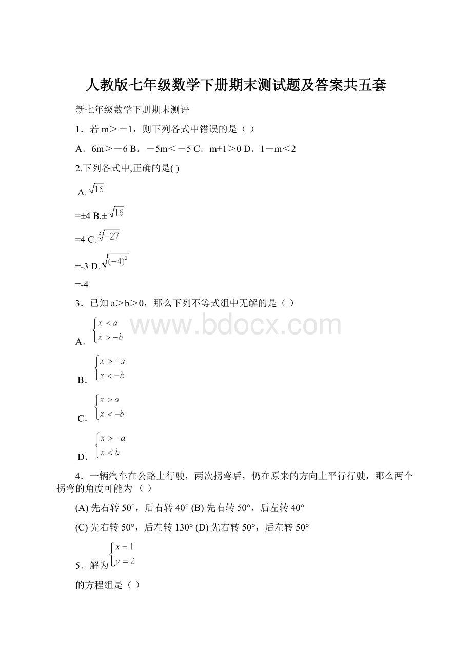 人教版七年级数学下册期末测试题及答案共五套.docx