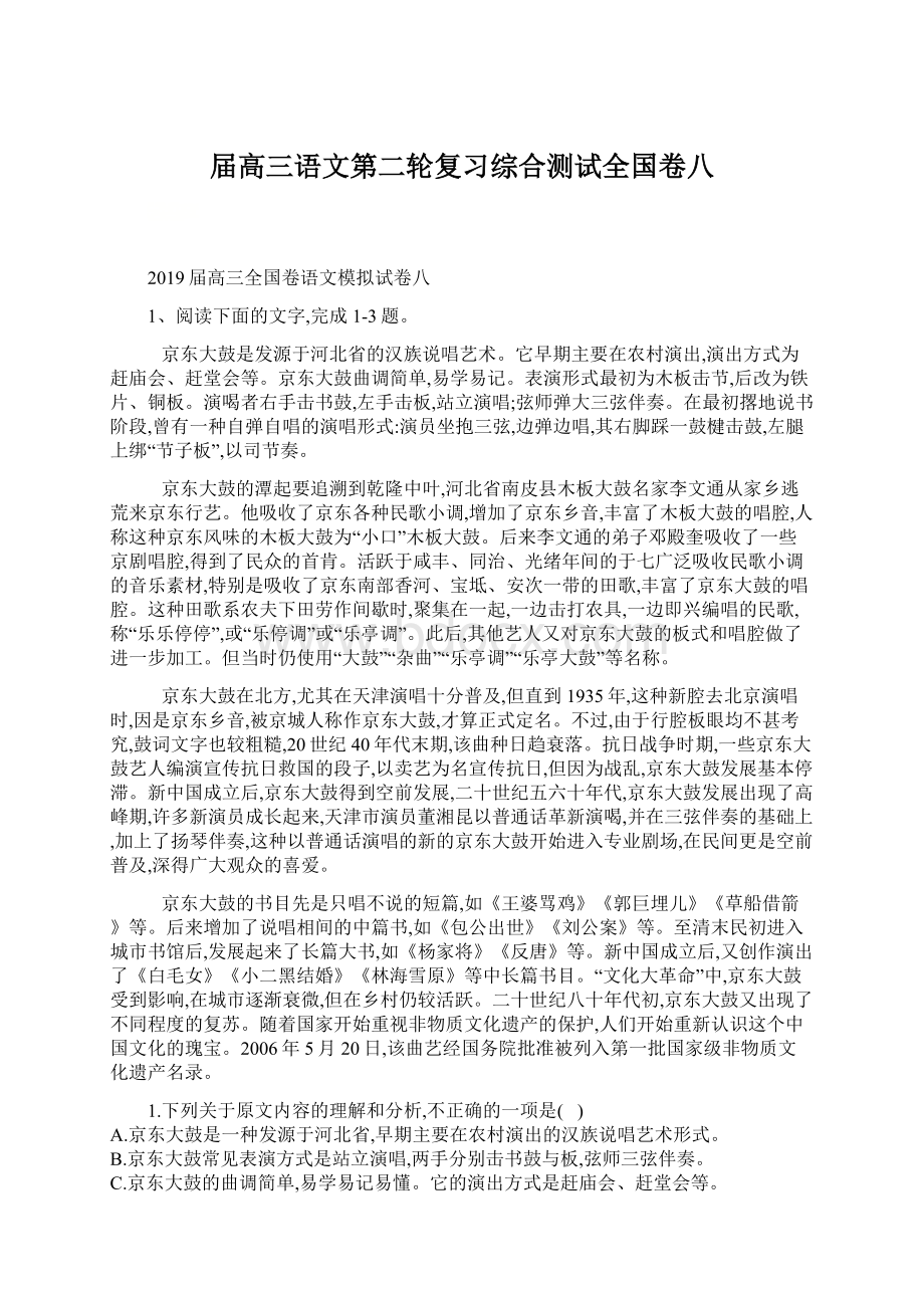 届高三语文第二轮复习综合测试全国卷八.docx_第1页