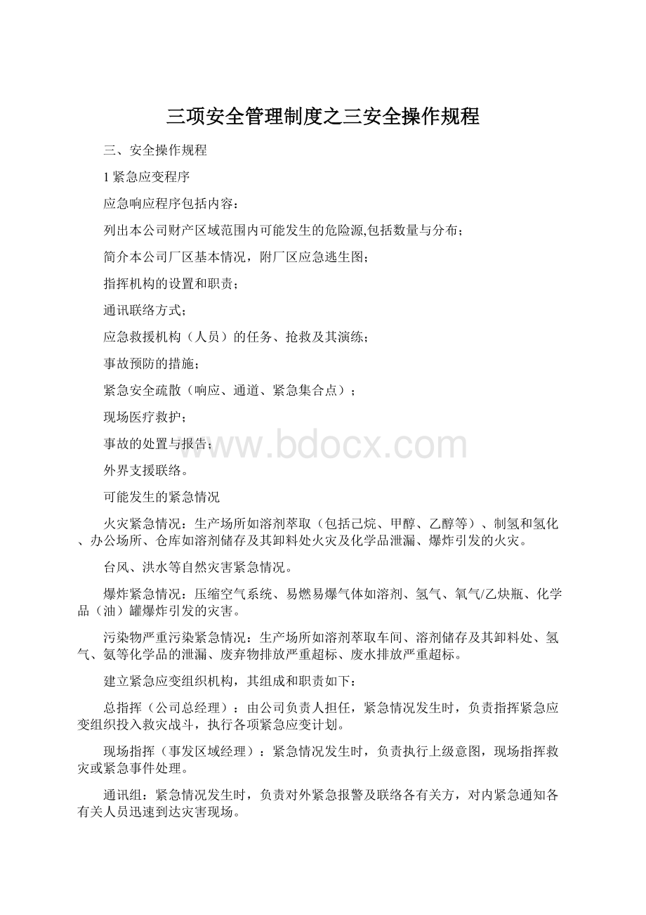 三项安全管理制度之三安全操作规程.docx