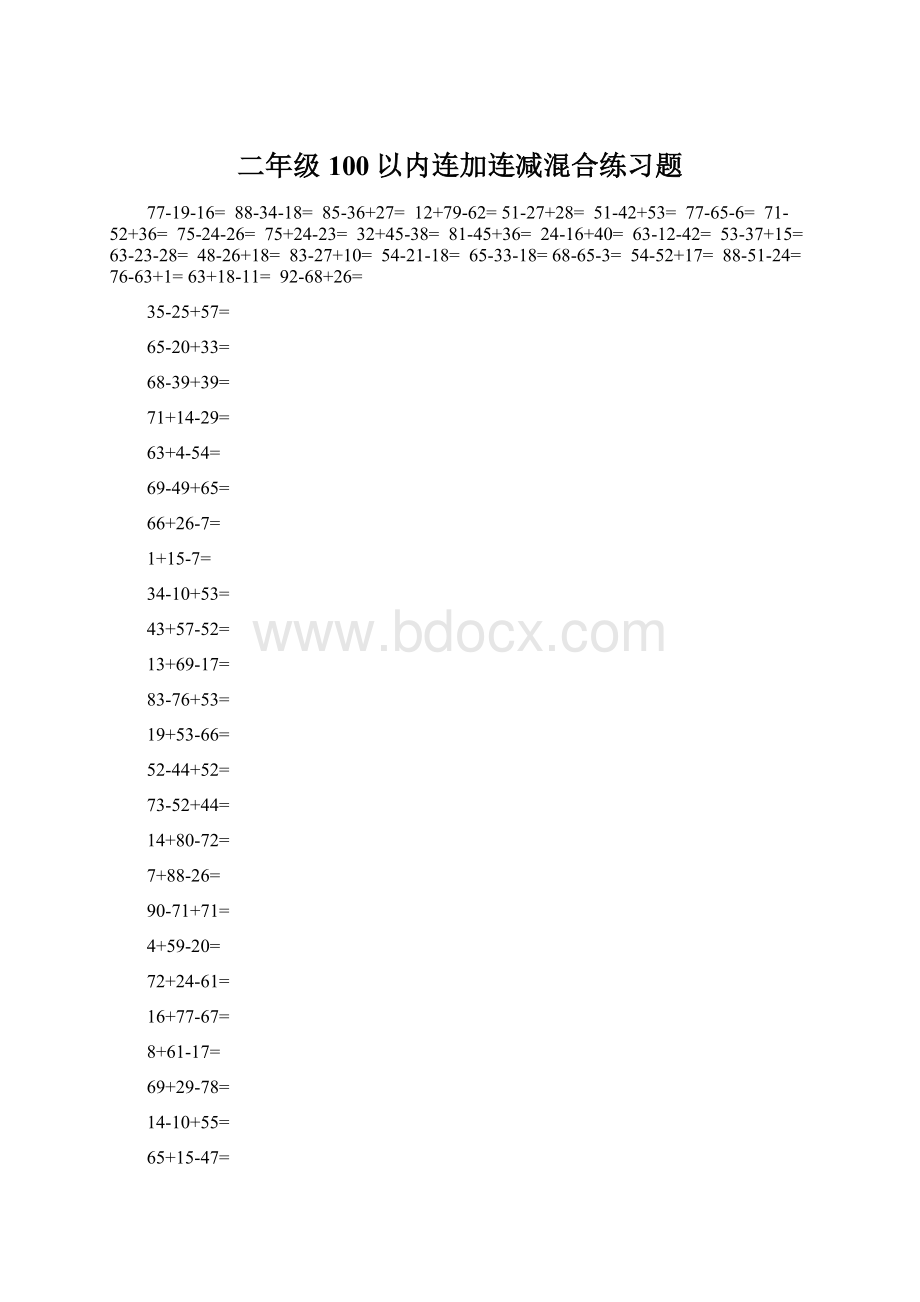 二年级100以内连加连减混合练习题Word下载.docx_第1页