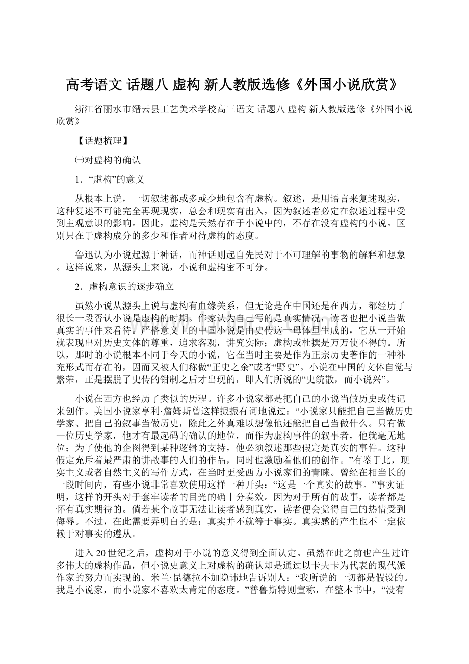 高考语文 话题八 虚构 新人教版选修《外国小说欣赏》.docx