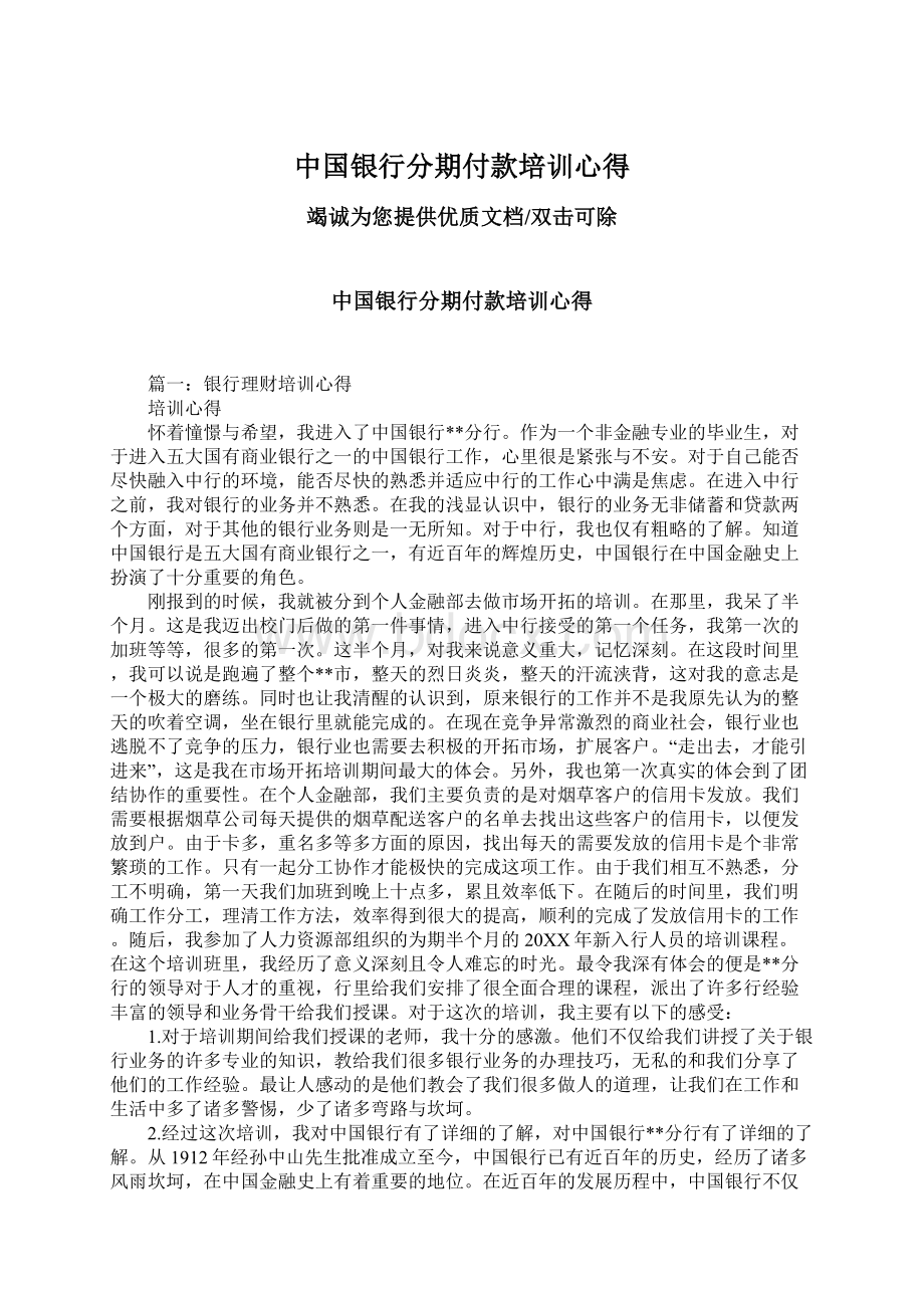 中国银行分期付款培训心得.docx_第1页