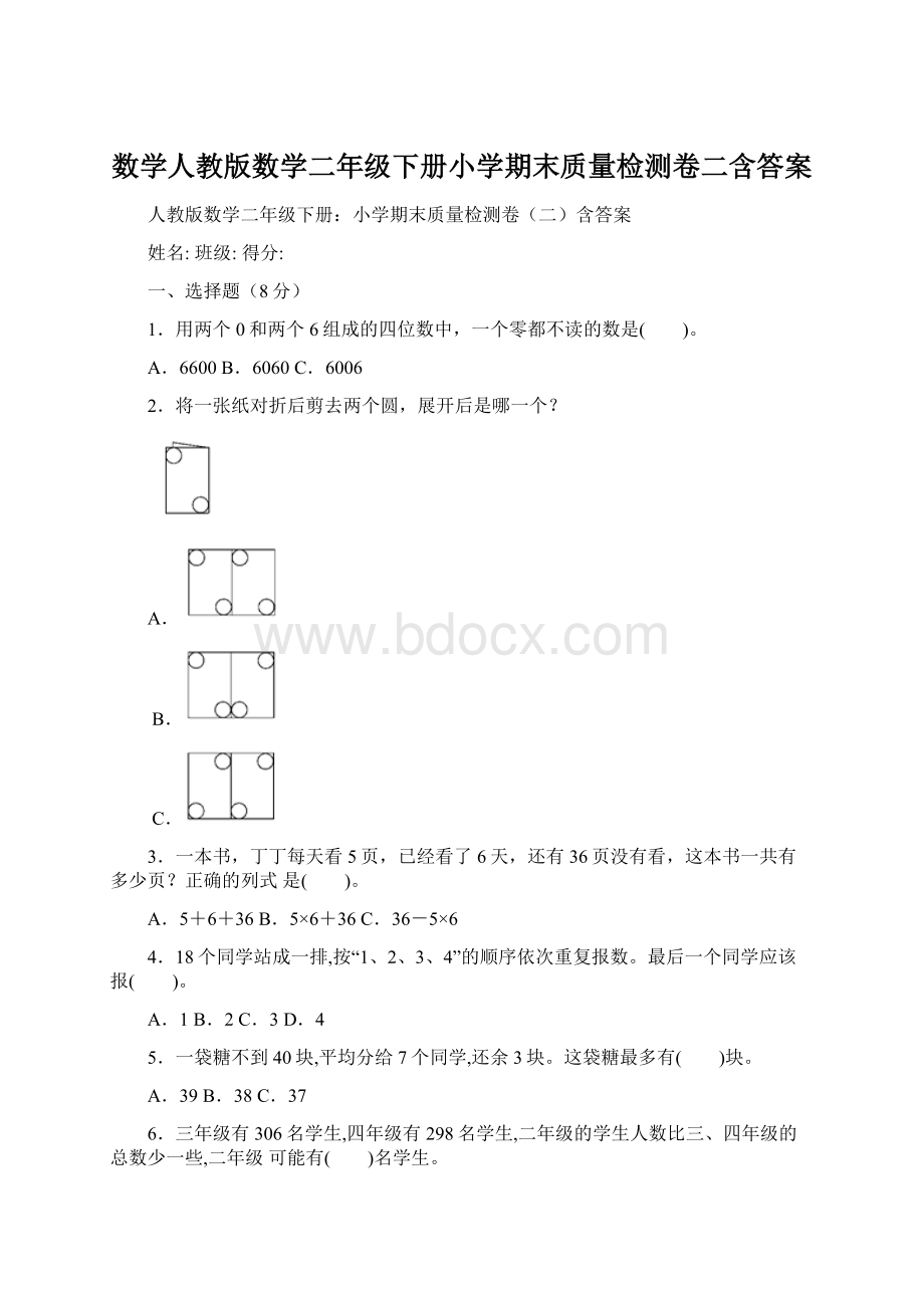 数学人教版数学二年级下册小学期末质量检测卷二含答案Word文档格式.docx