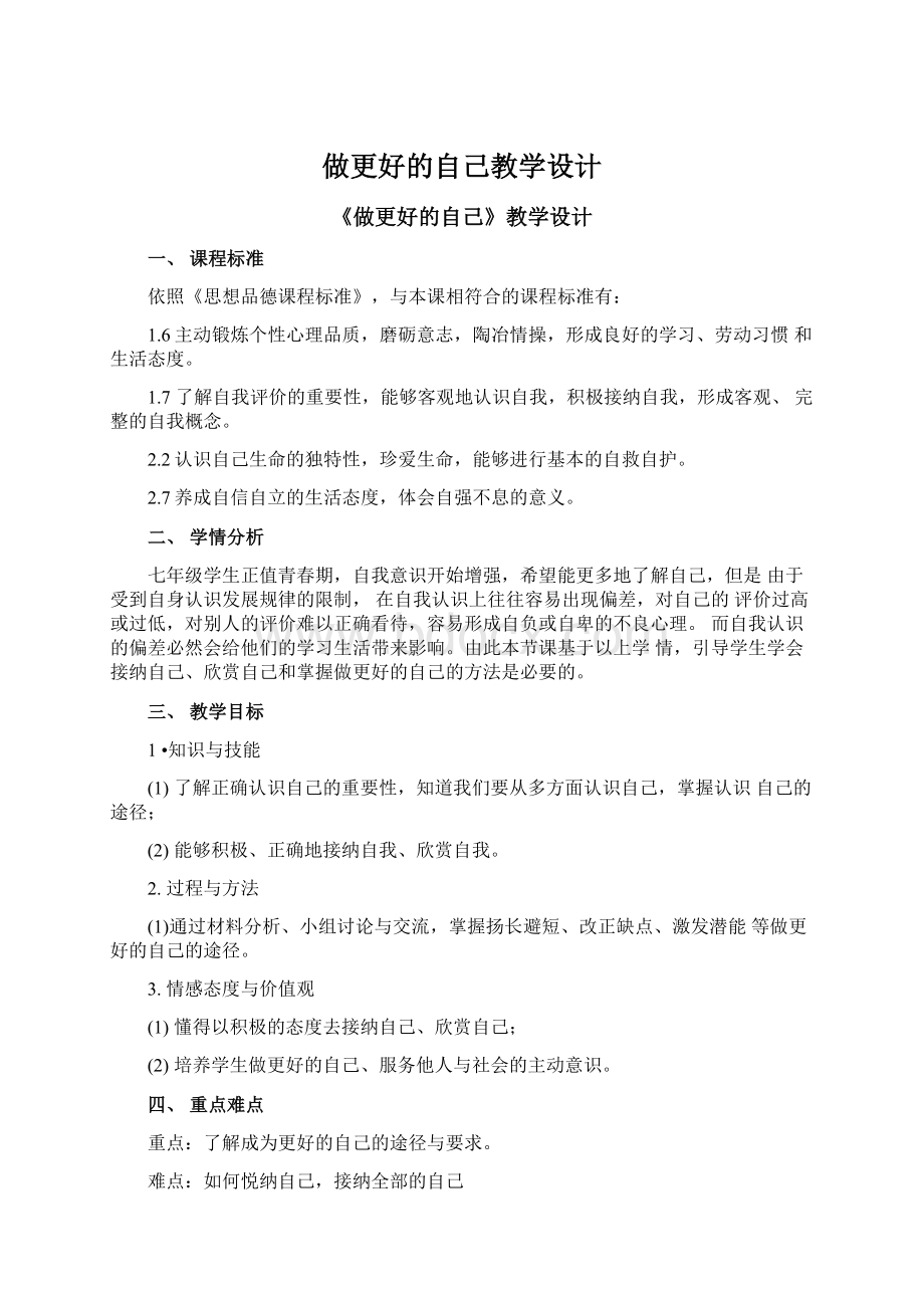 做更好的自己教学设计.docx_第1页