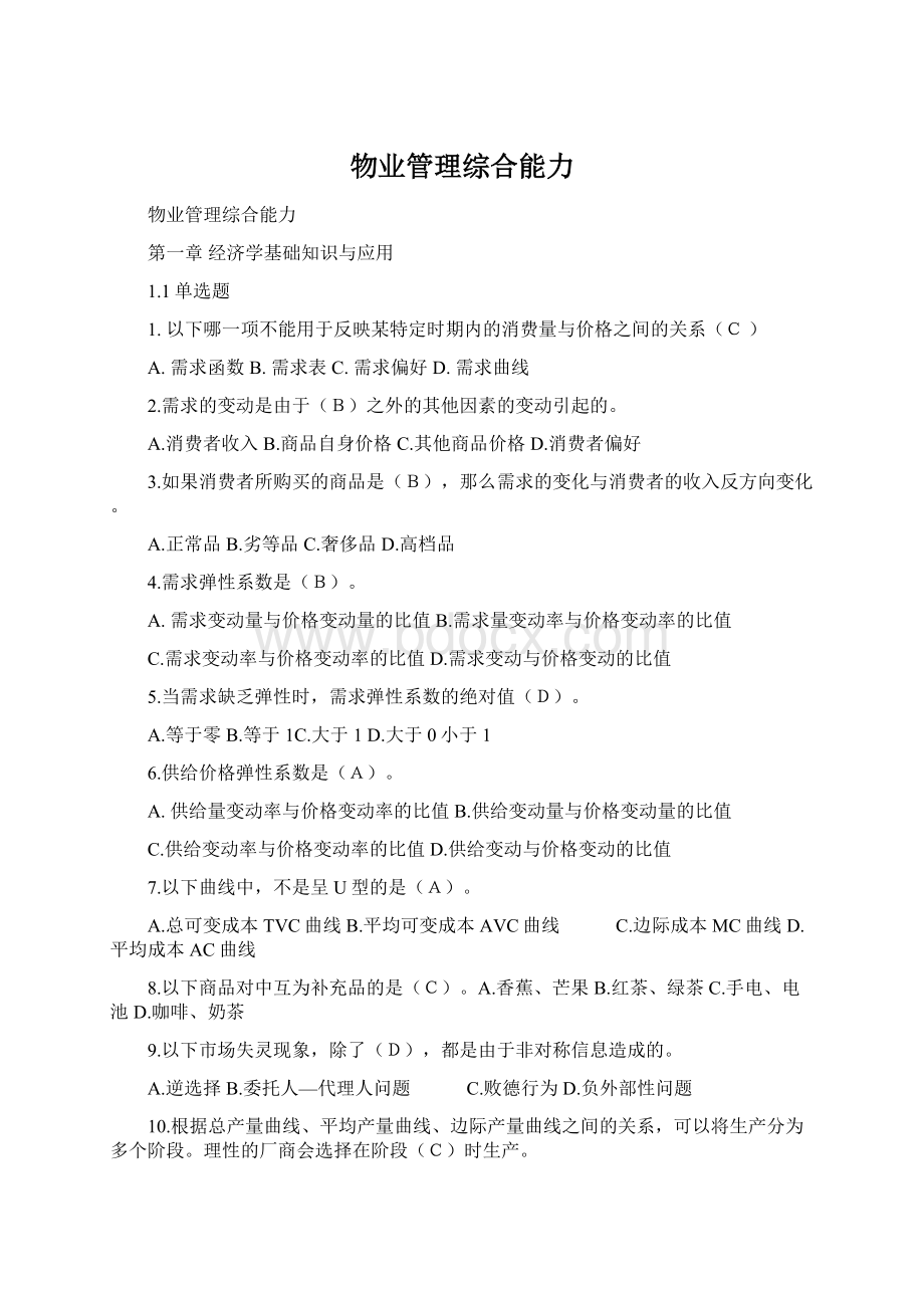 物业管理综合能力Word格式.docx