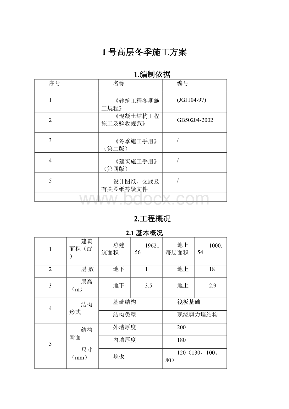 1号高层冬季施工方案Word文件下载.docx