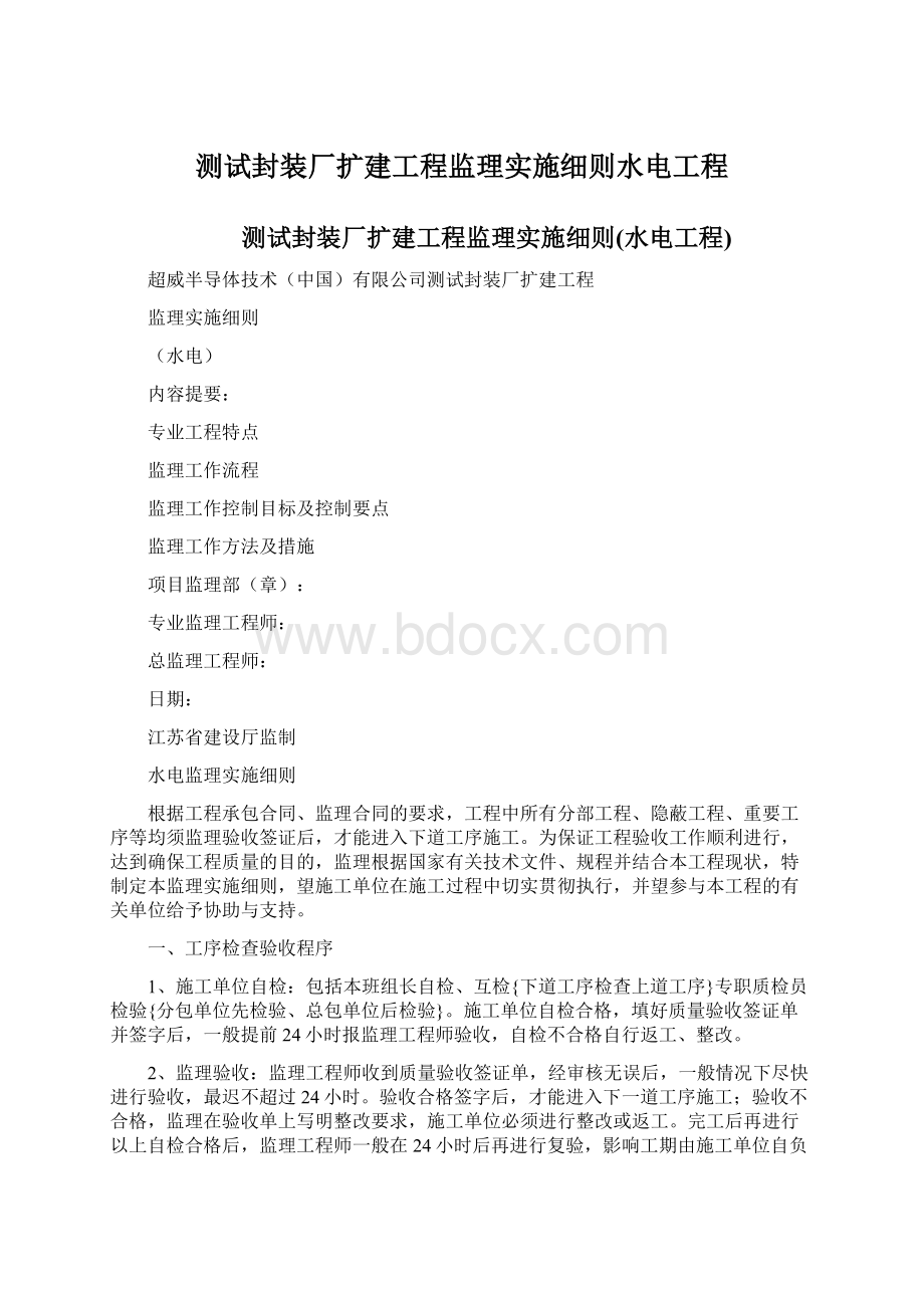 测试封装厂扩建工程监理实施细则水电工程.docx_第1页