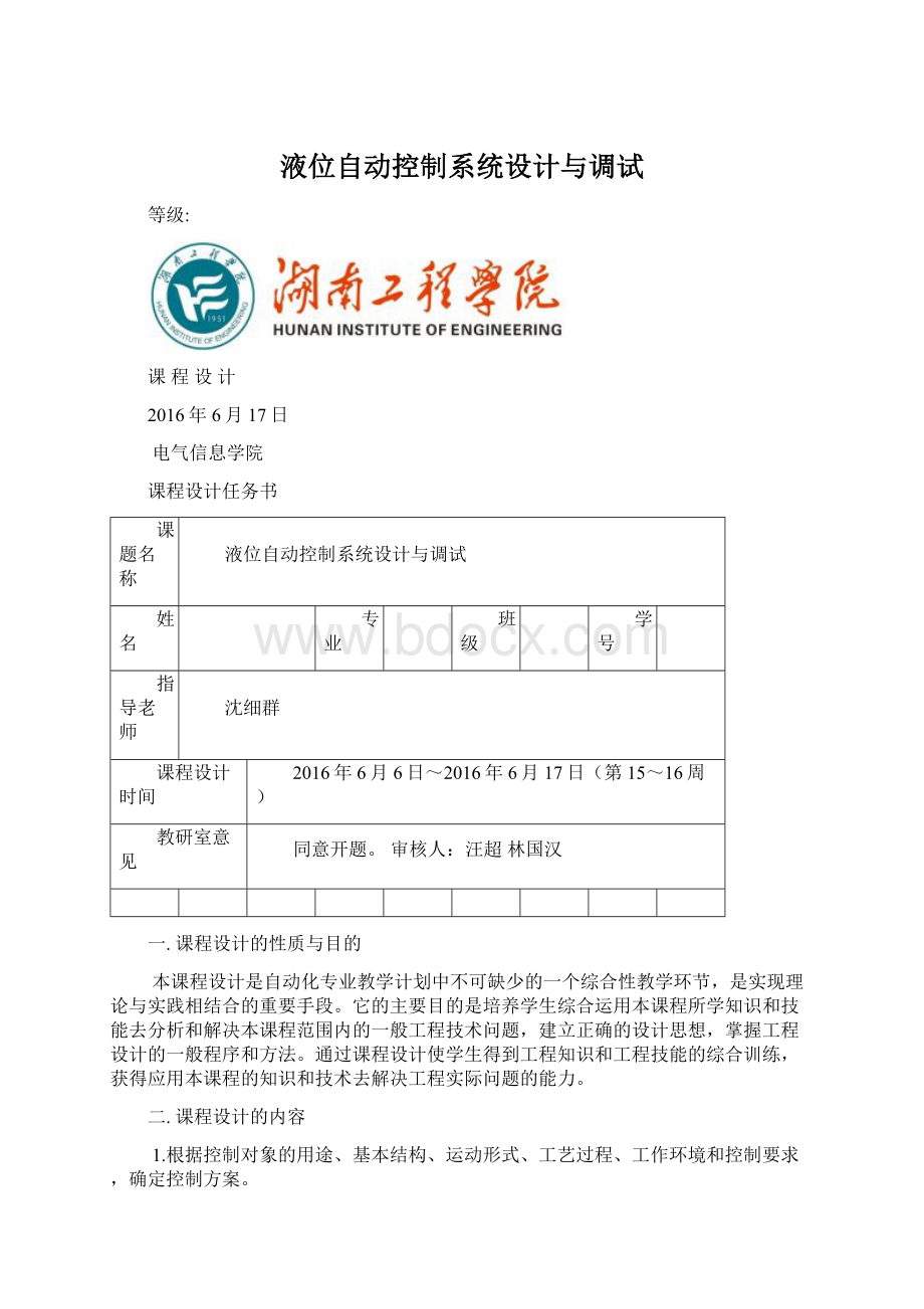 液位自动控制系统设计与调试Word文档下载推荐.docx