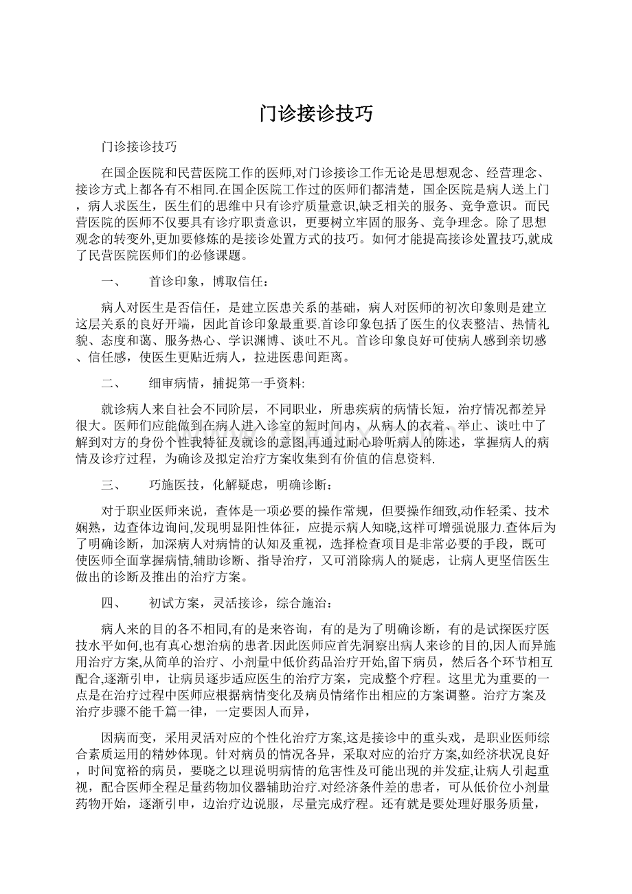 门诊接诊技巧文档格式.docx_第1页