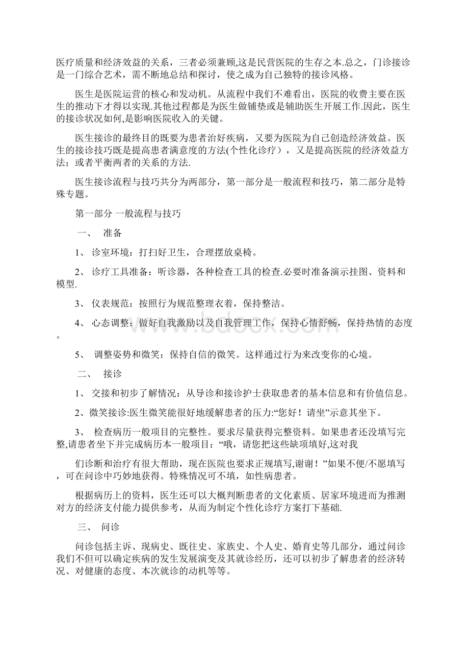 门诊接诊技巧文档格式.docx_第2页