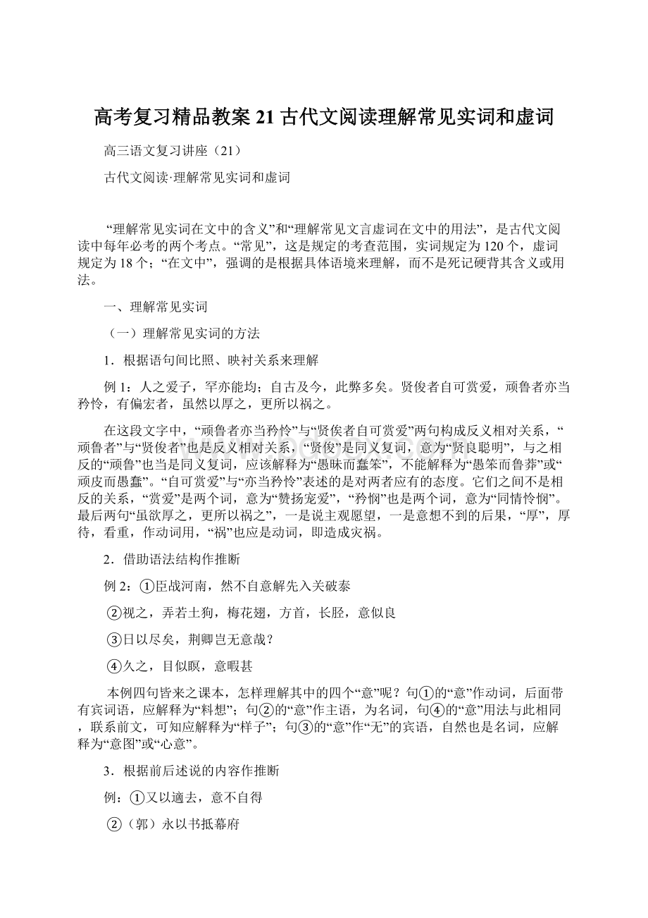 高考复习精品教案21古代文阅读理解常见实词和虚词.docx