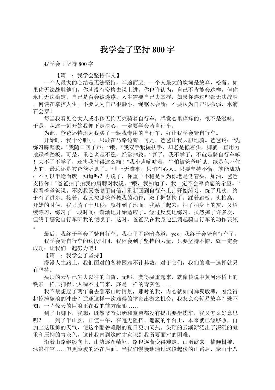 我学会了坚持800字.docx