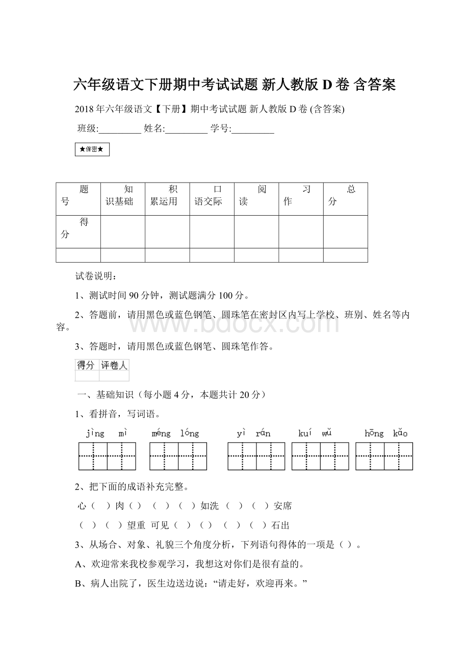 六年级语文下册期中考试试题 新人教版D卷 含答案.docx_第1页