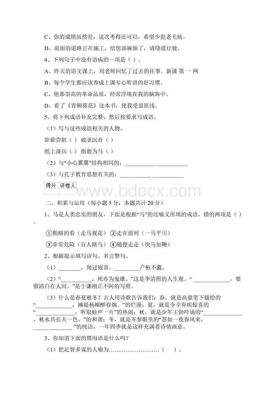 六年级语文下册期中考试试题 新人教版D卷 含答案.docx_第2页