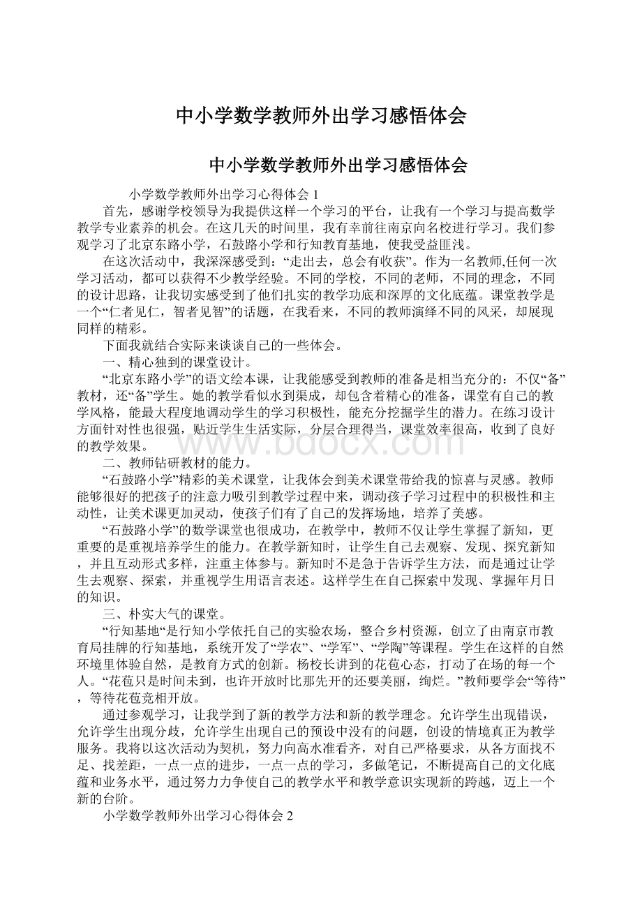 中小学数学教师外出学习感悟体会.docx_第1页