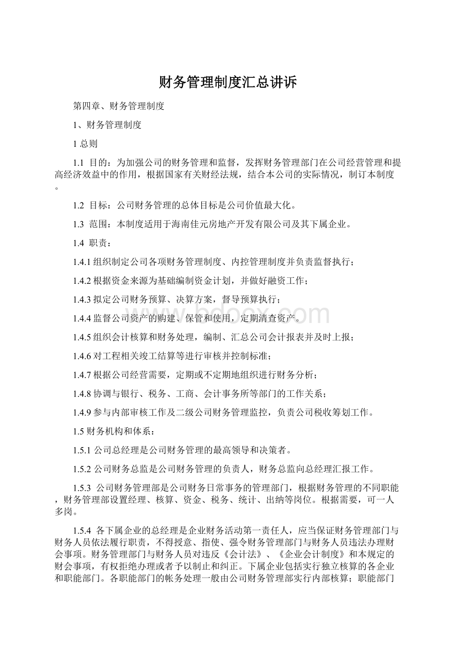 财务管理制度汇总讲诉Word文档格式.docx