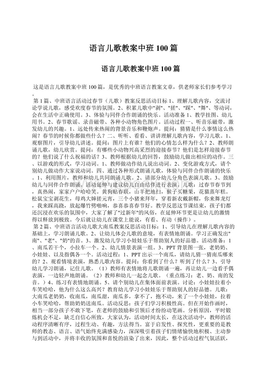 语言儿歌教案中班100篇Word格式文档下载.docx